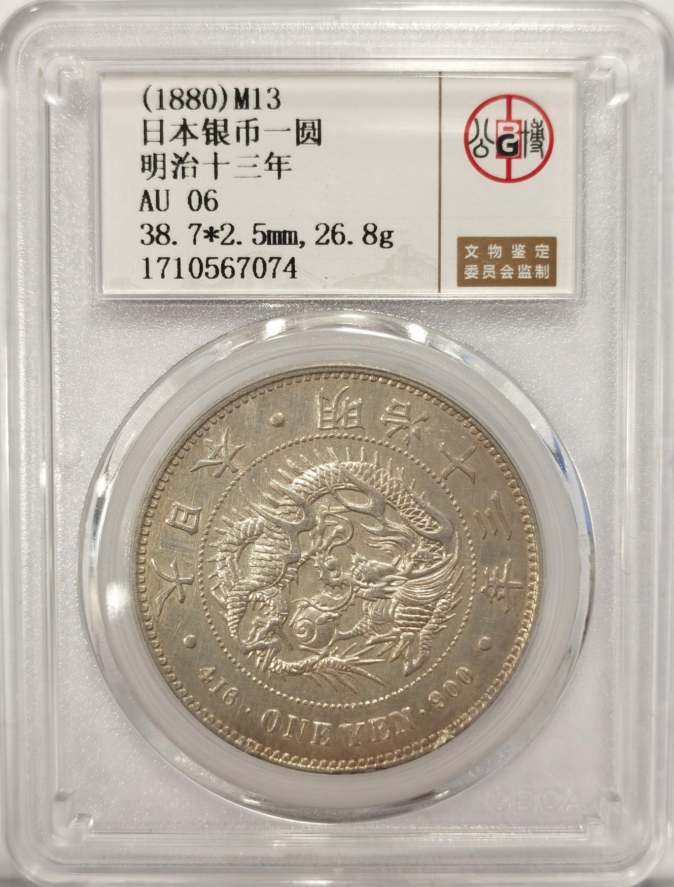 博洋堂世界钱币拍卖第042期周六场（全场包邮）本周五、周六二场连拍 公博 AU06 日本明治十三年龙洋一圆银币