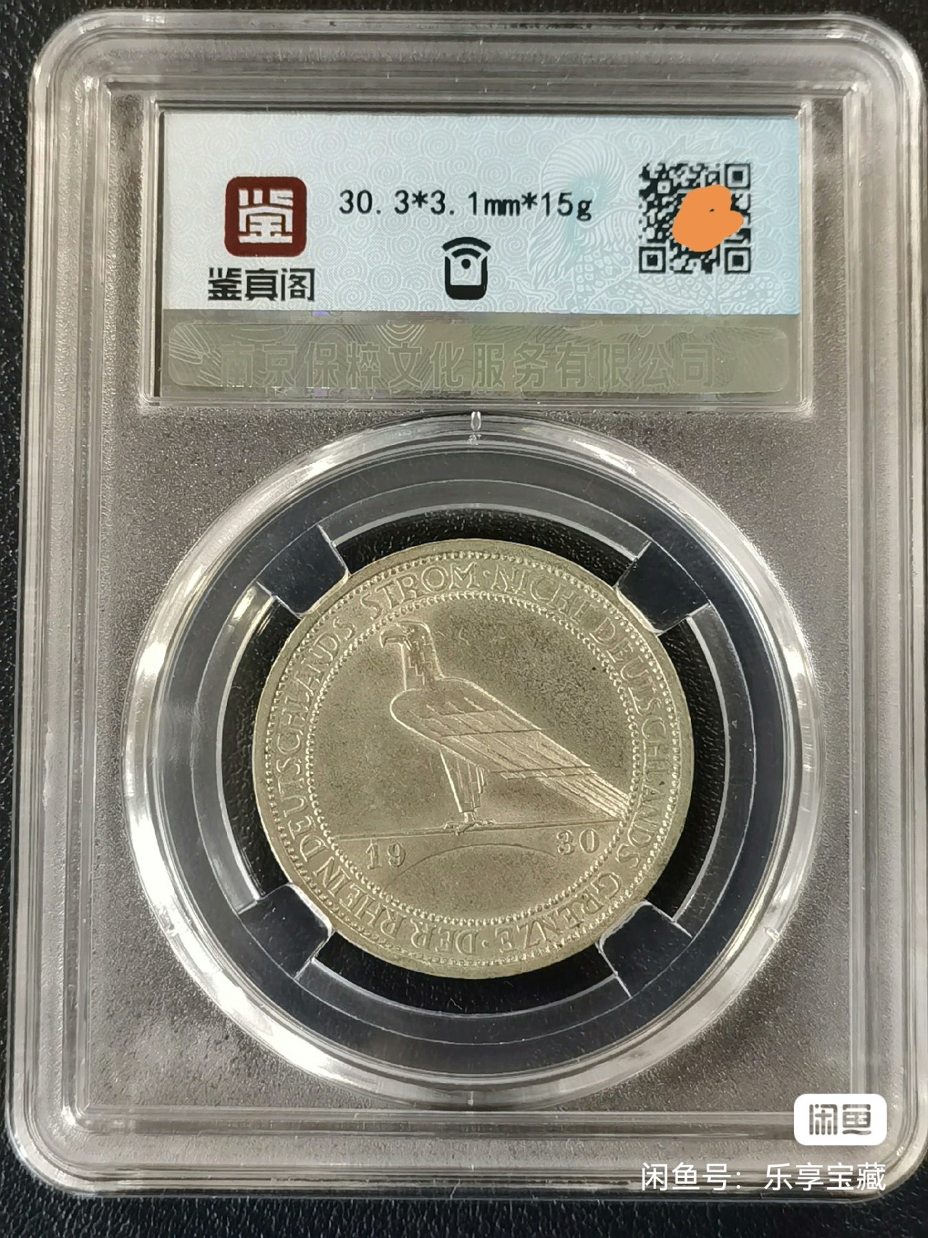 🎉🎊乐享宝藏💎💰~20230910专场 德国3马克银币