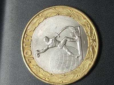 燕姐换藏第58拍 俄罗斯2015年反法西斯胜利70周年双色币一套三枚