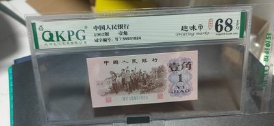 周日精品拍场 - 钱坤评级  三版劳动壹角—  趣味码，趣味币、蓝二冠，55931824，号码非常好，第二位5和第三位数字9重印错印，钱坤标注趣味码、趣味币，百度了一下，75冠还是蓝二冠的关门冠，关门冠要比普通冠号印刷量少很多，非常难得！爱藏网和闲鱼上都卖二百多一张