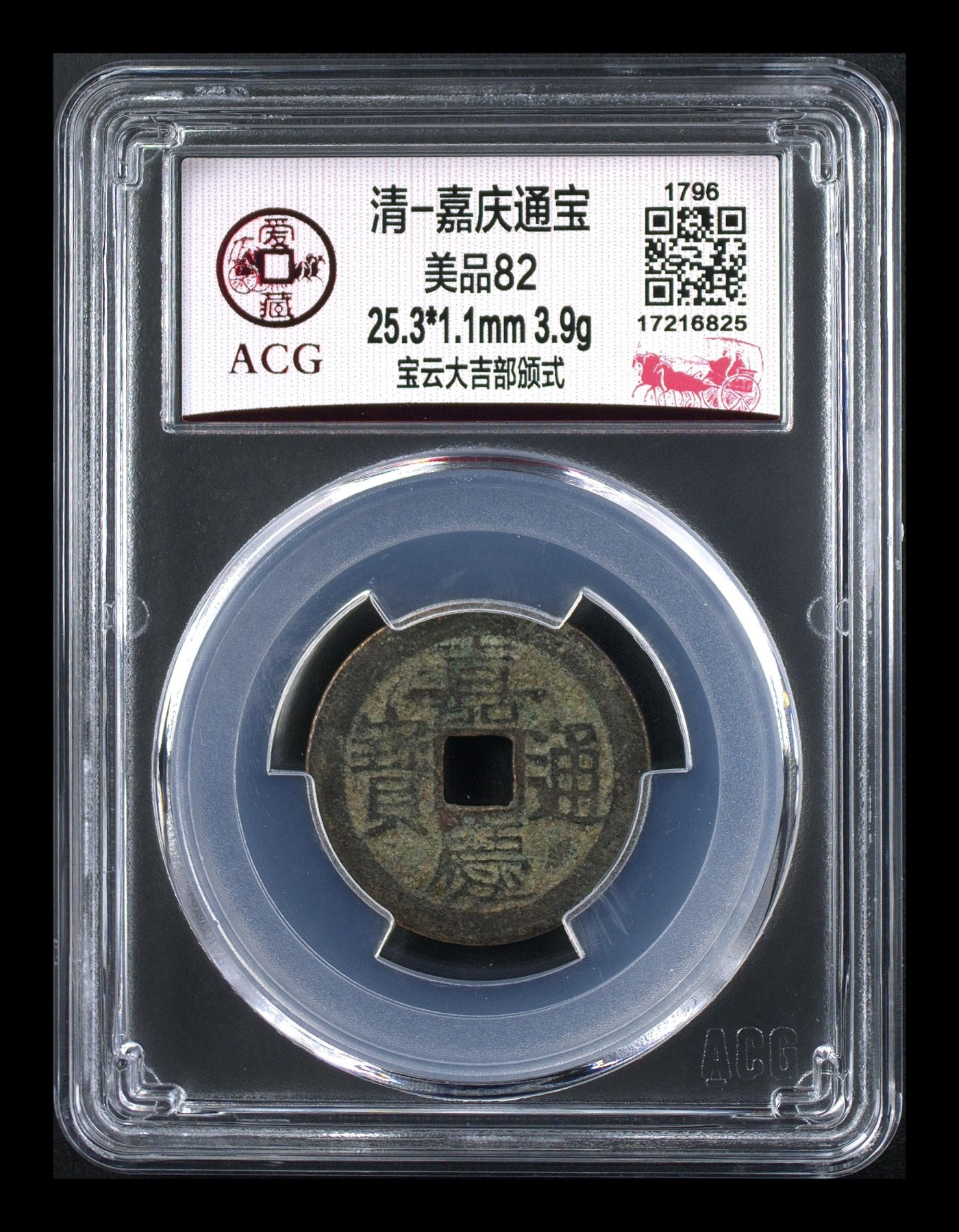 杂七杂八各种藏品 爱藏评级—清—嘉庆通宝—宝云大吉部颁式，又称部颁式样钱，大吉嘉，寓意也好，25.3毫米，别拿小尺寸比价格，不是一个级别！