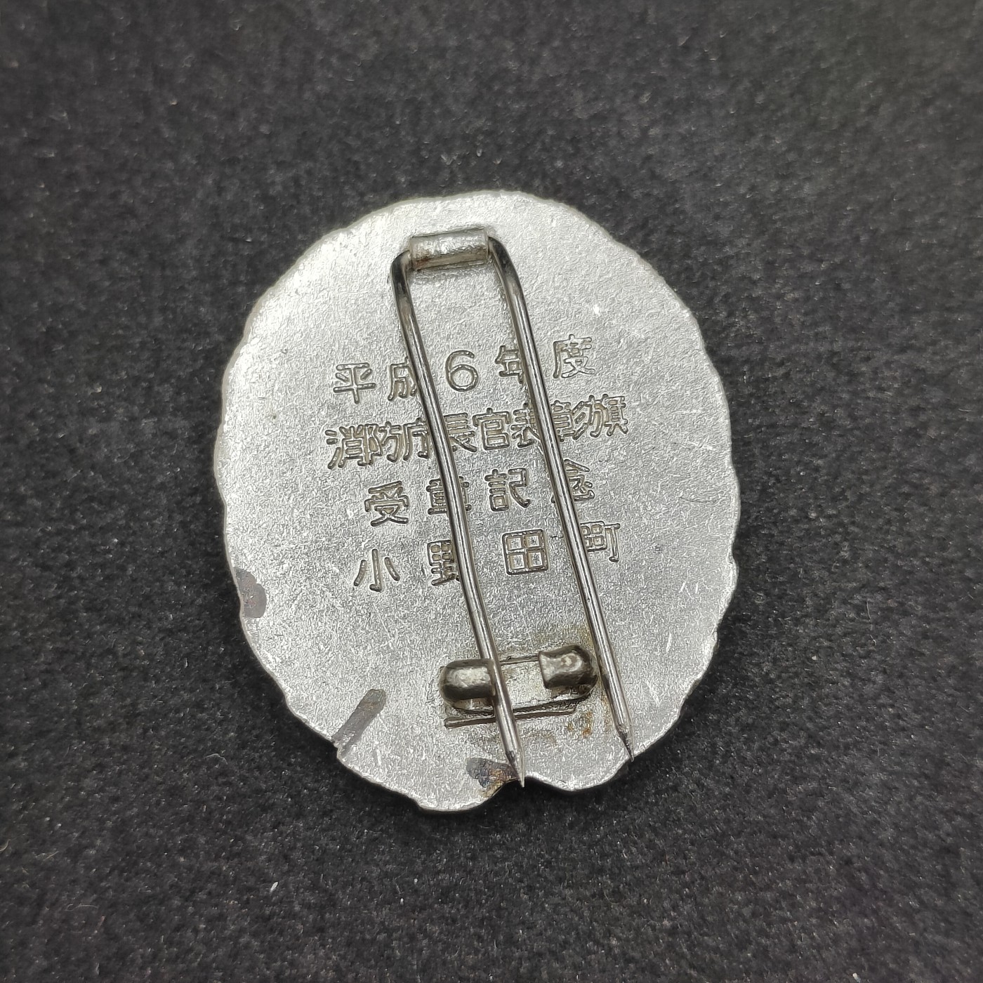 全场0元起拍 第90期 咸鱼国勋章拍卖专场 9月13日（周三）下午6：00开始 日本消防团表彰珐琅章