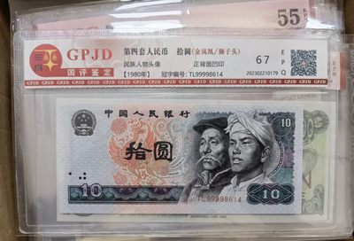 九月九，战地黄花分外香 - 四版人民币10元，金凤凰狮子头9999