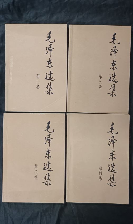 50个拍品全部0起，放漏拍！ 毛主席选集1-4，好品！