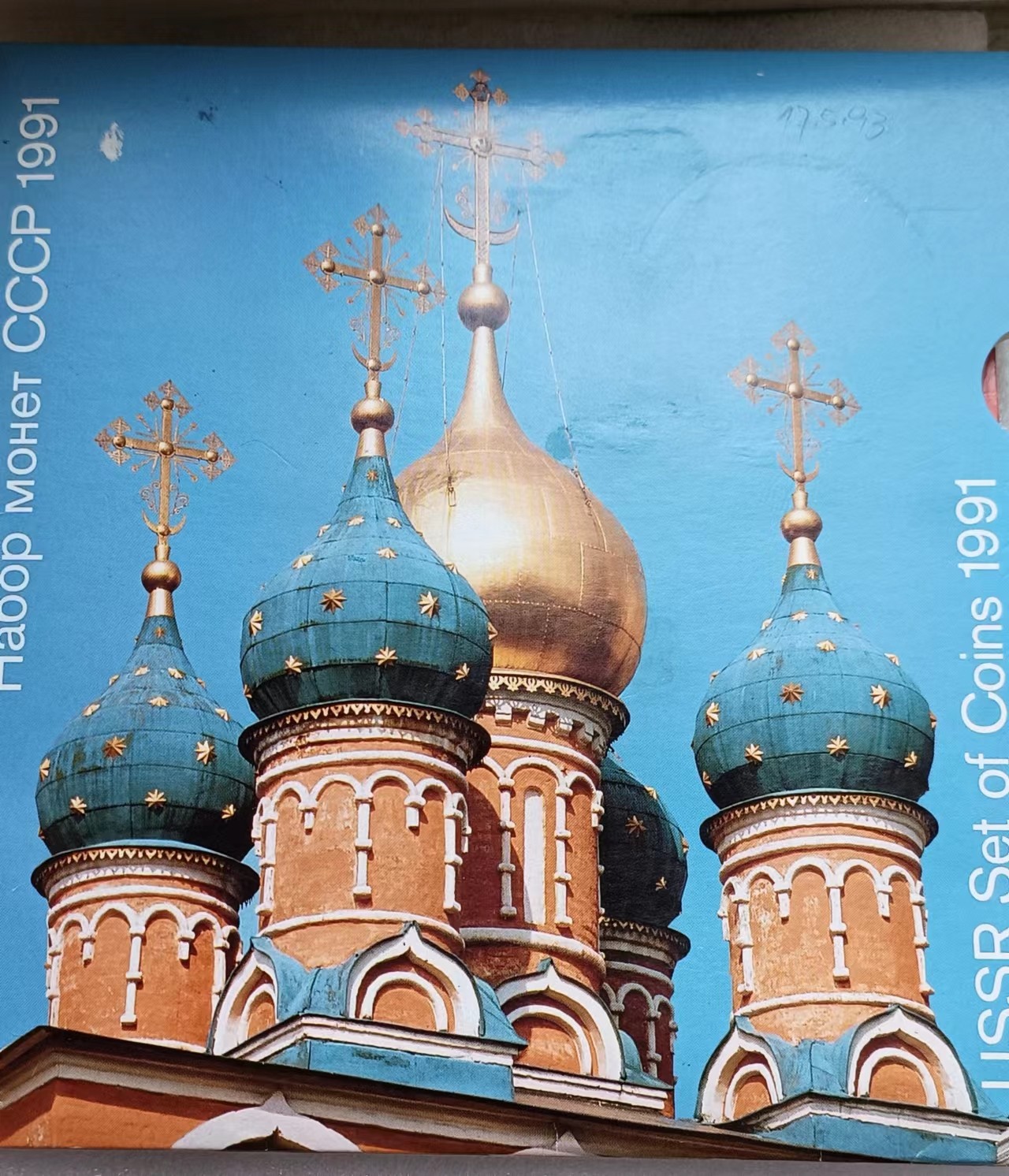 瓶子🏺第108期拍卖会   苏联1991年套币 关门币卡装 莫斯科造币厂