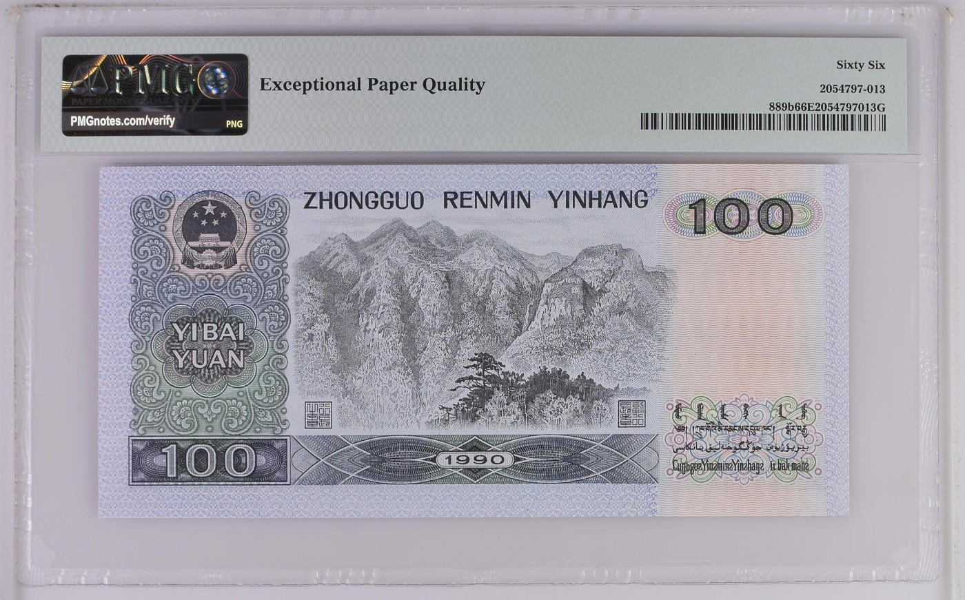 收藏联盟Quantum Auction 第288期拍卖 (已更新) 中国人民银行1990年100元 PMG66 号码无457