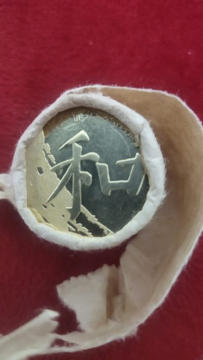钱币邮票纪念币第二十九场 - 和字币，卷拆面值5元，八枚一起拍