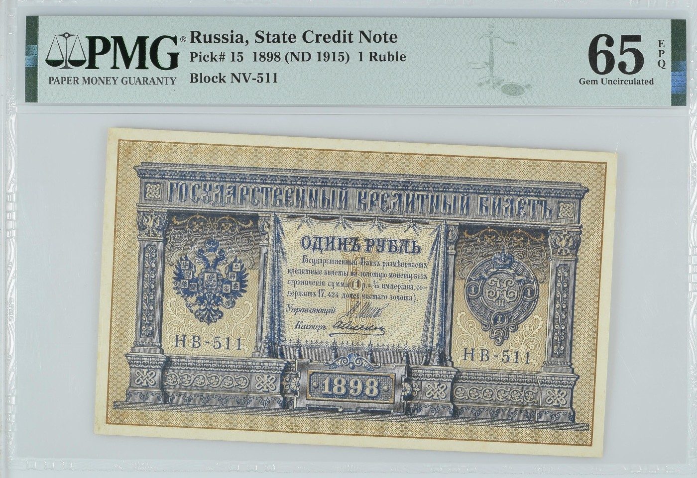 收藏联盟Quantum Auction 第288期拍卖 (已更新) 俄国1898 (ND 1915)年1卢布 PMG65