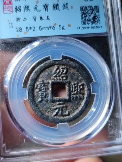 【古泉藏轩阁】古钱币专场 第59期，周日18：50，全场0元起拍，关注领福利！ - 南宋名誉品 绍熙元宝背春五 个人送低评有88状态
