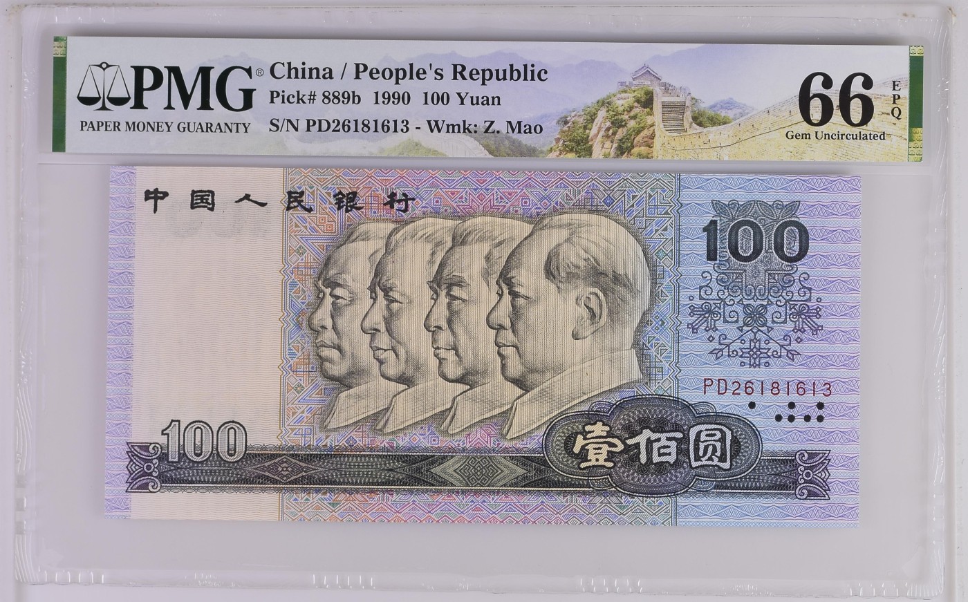 收藏联盟Quantum Auction 第288期拍卖 (已更新) 中国人民银行1990年100元 PMG66 号码无457