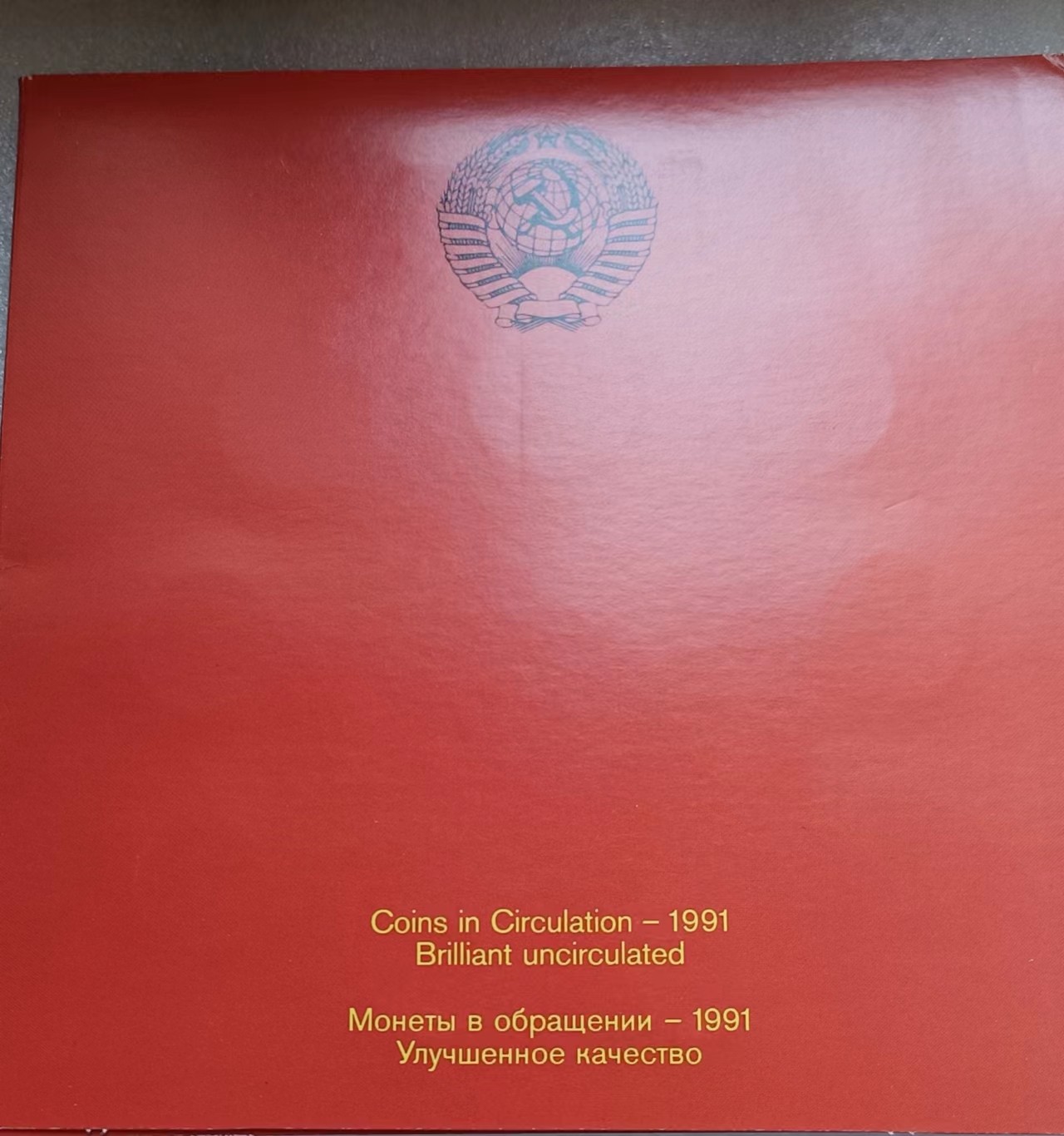 瓶子🏺第108期拍卖会   苏联1991年套币 关门币卡装 莫斯科造币厂