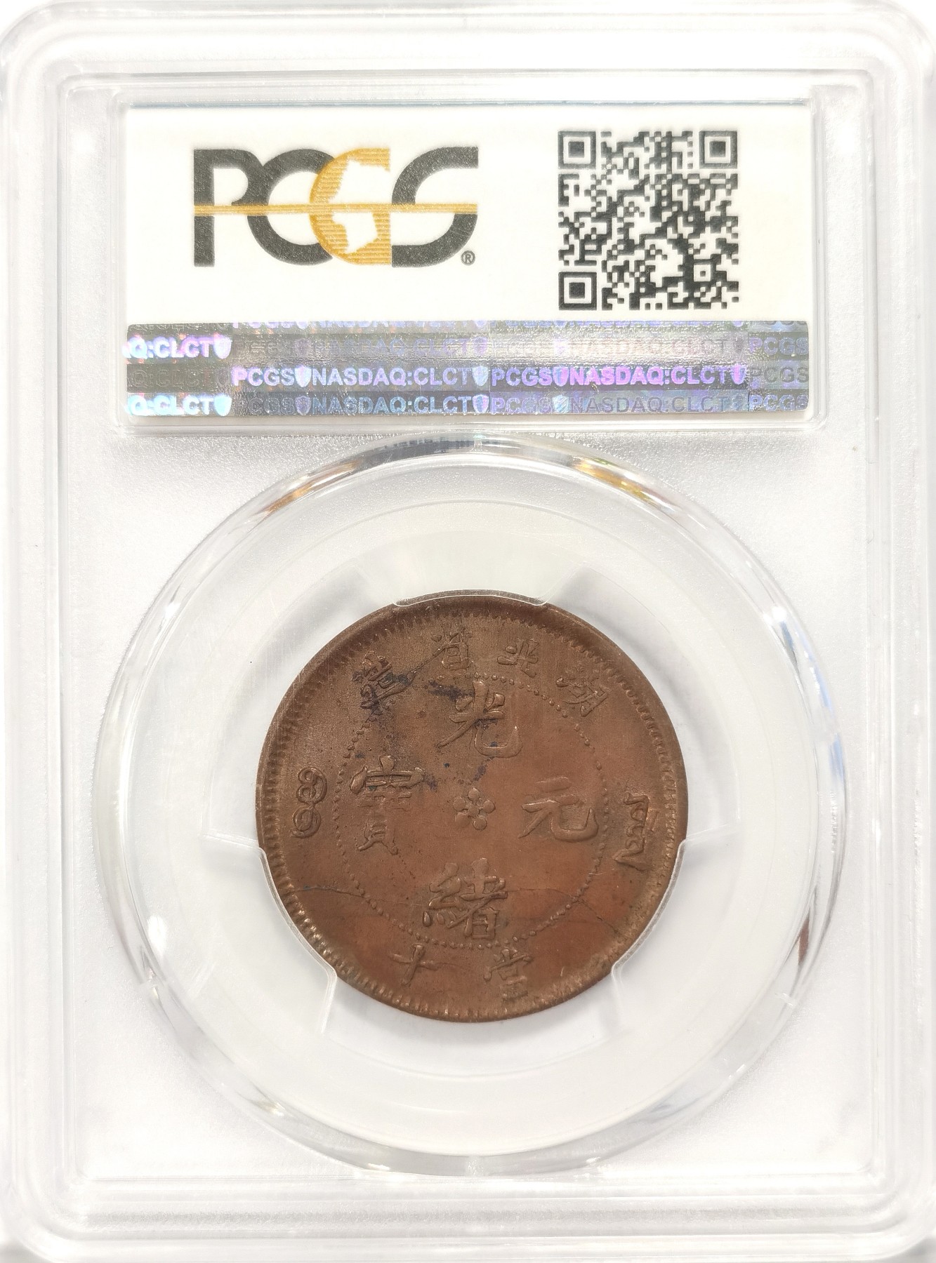 博洋堂世界钱币拍卖第042期周六场（全场包邮）本周五、周六二场连拍 PCGS MS63BN 光绪元宝湖北省造当十铜圆，小胖龙，少见高分，PC指导价4000+，仅有4枚更高分