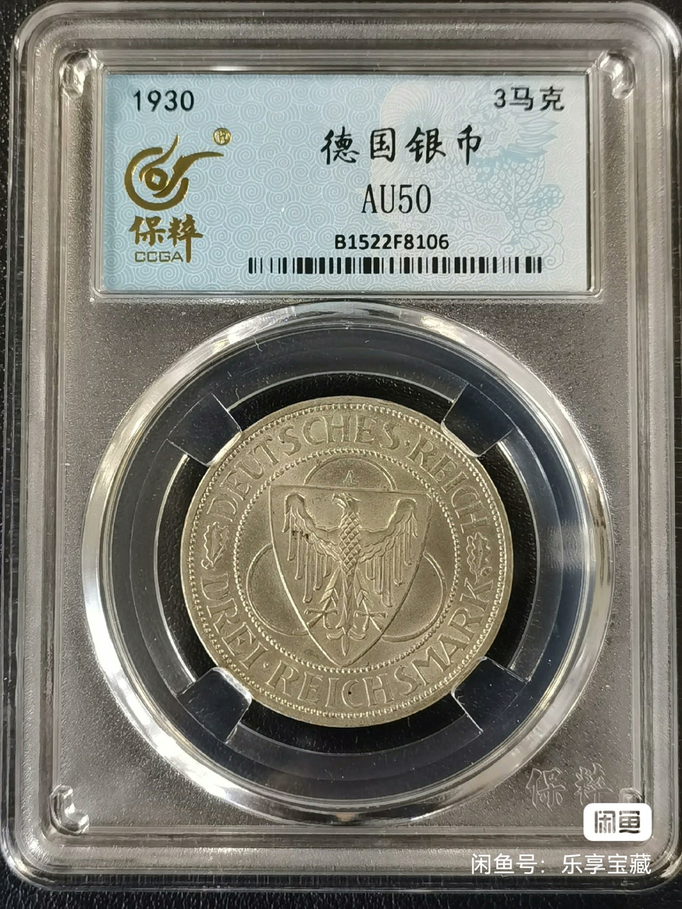 🎉🎊乐享宝藏💎💰~20230910专场 德国3马克银币