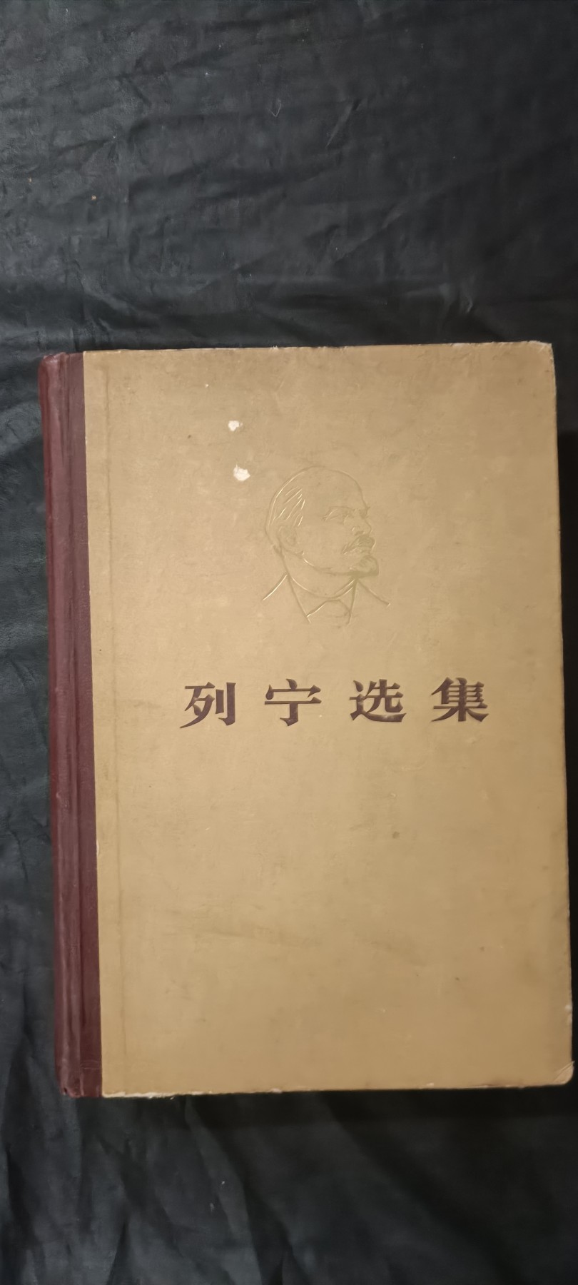 50个拍品全部0起，放漏拍！ 列宁选集4，精装大厚本，七百多页