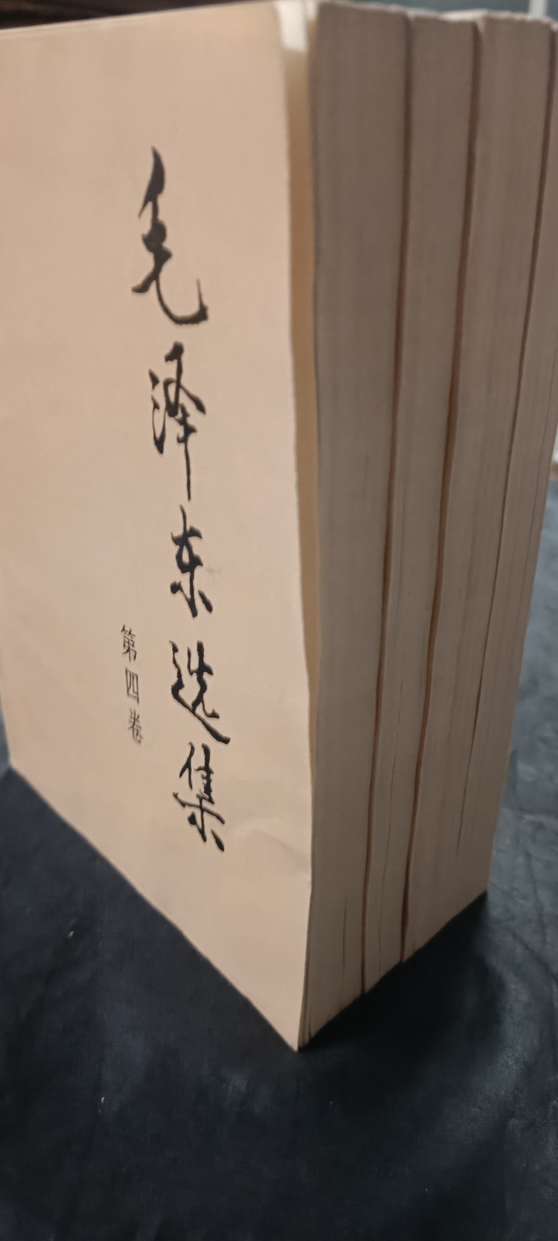 50个拍品全部0起，放漏拍！ 毛主席选集1-4，好品！
