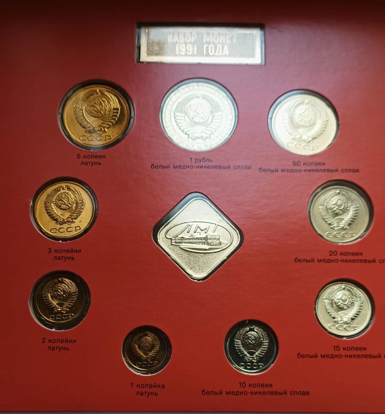 瓶子🏺第108期拍卖会   苏联1991年套币 关门币卡装 莫斯科造币厂