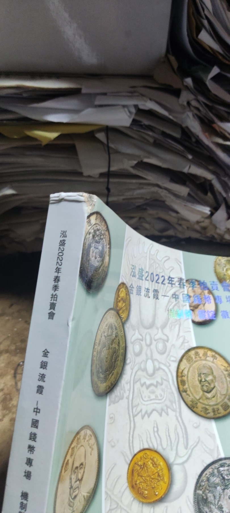 泓盛2022年春季拍卖会金银流霞-中国钱币专场机制币银锭徽章（8品左右）