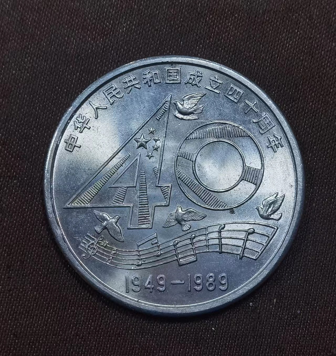 北京马甸外国币专卖微拍第108期，外国非贵金属纪念币，流通币专场，陆续上新，欢迎关注 建国40周年纪念币