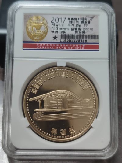 燕姐换藏第63拍 朝鲜2017年柳景园铜币10元