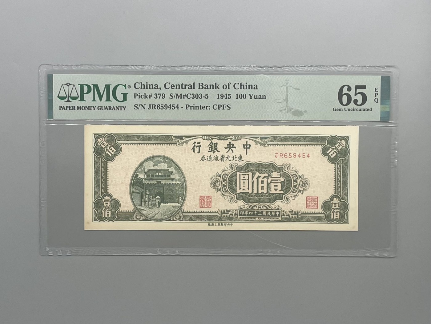 「乾奕」PMG民国纸币公博古钱币专拍第八十五期，全场包邮