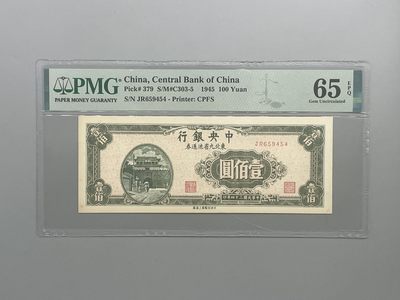 「乾奕」PMG民国纸币公博古钱币专拍第八十五期，全场包邮 - 出民国34年1945年中央银行壹佰圆东北九省流通券，美国PMG65E