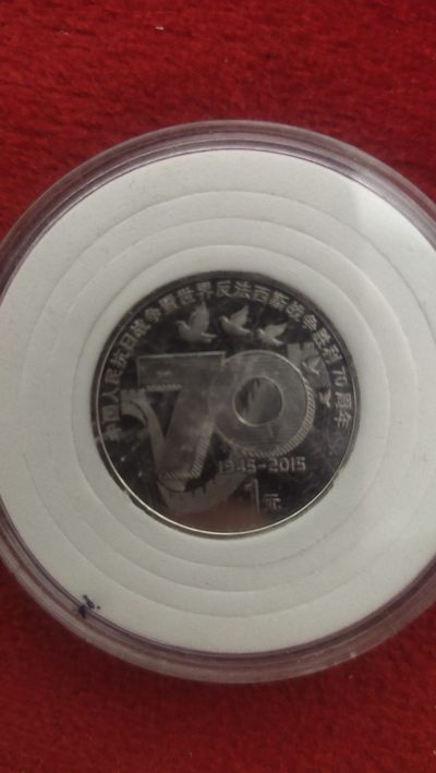 古币、邮票、纪念币场、饰品 - 70周年纪念币，面值1元