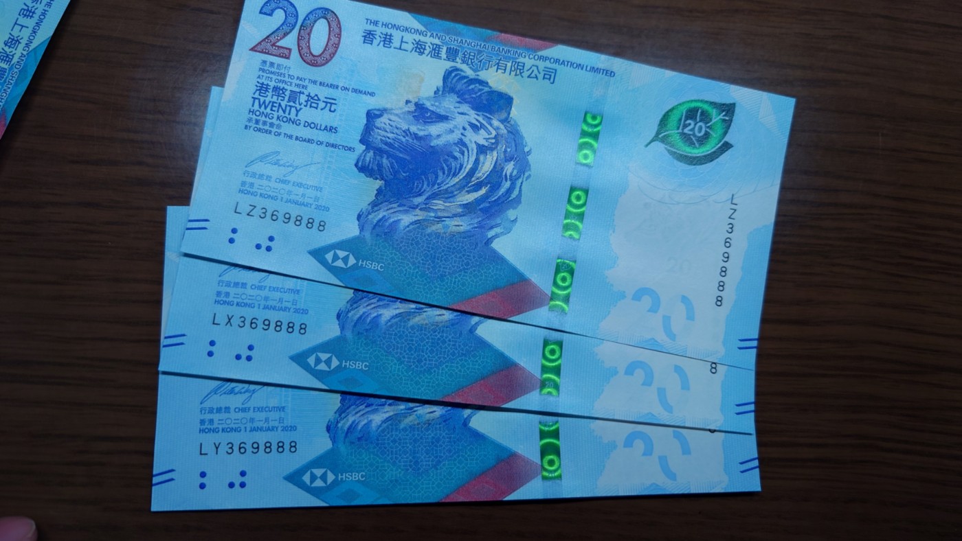 【世界钱币】精选微拍第68期暨2023年第十五期 各类豹子狮子老虎号超低价起拍【早出价很可能最终就得了】 2020年香港汇丰银行20元 三张全同号无47豹子号369888 绝品