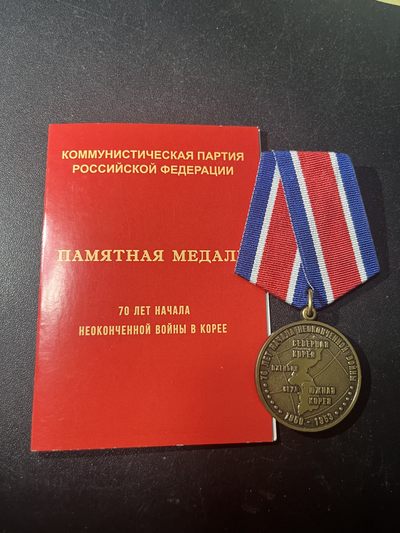 商都徽章拍卖第9期 - 俄罗斯联邦GCD 朝鲜战争70周年奖章带证书