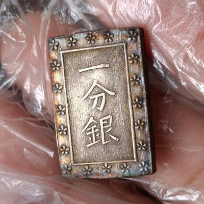 【淘币小摊】第一百七十二拍  银币套币场 周四至周日 四连拍   满百包邮 - 日本一分银