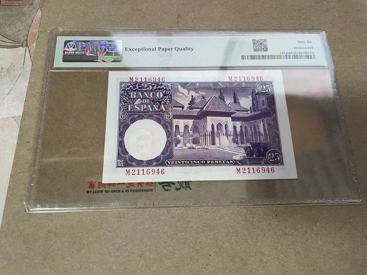 【Blue Auction】✨世界纸币精拍第369期【精】 西班牙 1954年25比塞塔 PMG66EPQ 