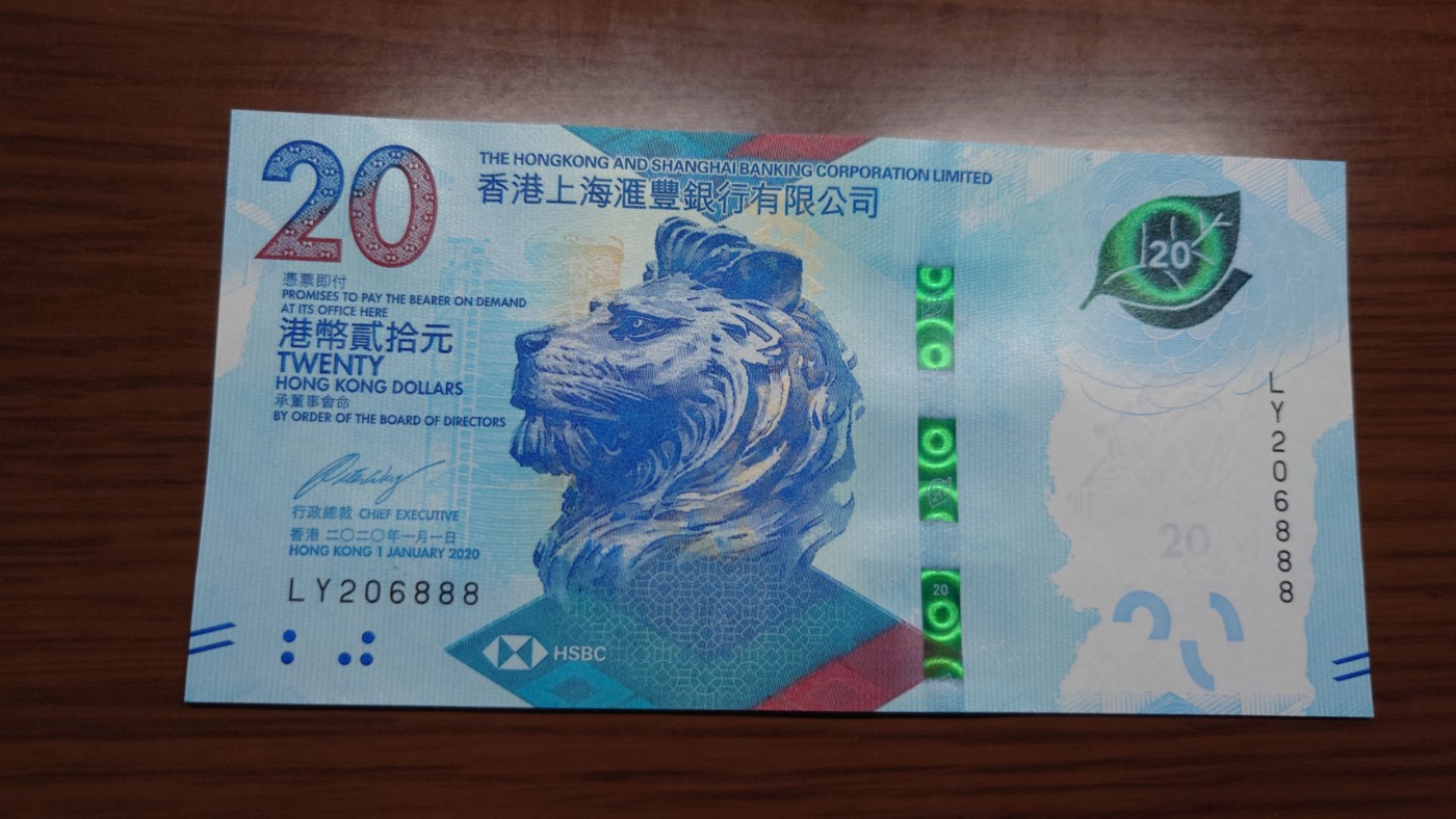 【世界钱币】精选微拍第68期暨2023年第十五期 各类豹子狮子老虎号超低价起拍【早出价很可能最终就得了】 2020年香港汇丰银行20元 无47豹子号206888 全新绝品