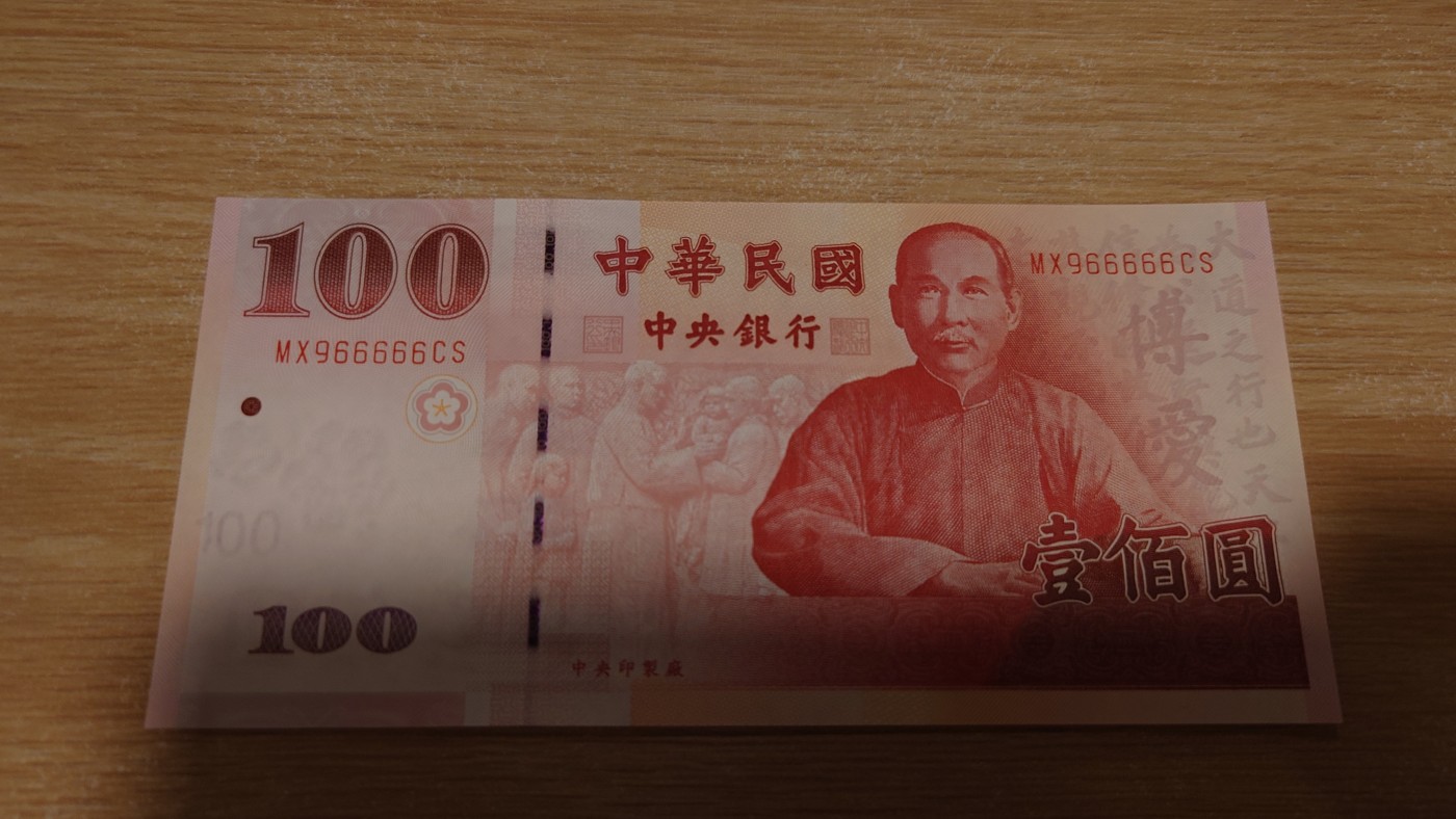 【世界钱币】精选微拍第68期暨2023年第十五期 各类豹子狮子老虎号超低价起拍【早出价很可能最终就得了】 2000年台湾100元 全新绝品号码966666