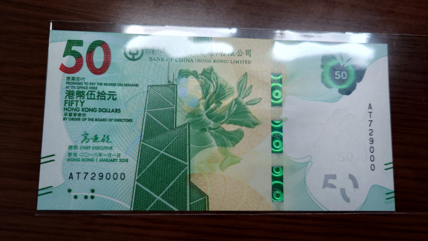 【世界钱币】精选微拍第68期暨2023年第十五期 各类豹子狮子老虎号超低价起拍【早出价很可能最终就得了】 2018年香港中国银行50元 无4豹子号000 全新绝品