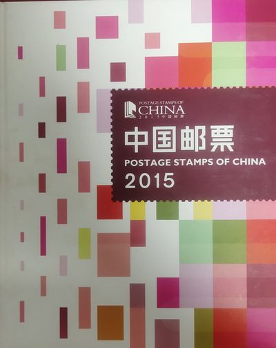 古币  邮票 纪念币，精品场 - 2015年年册，集邮总公司发行，经典版