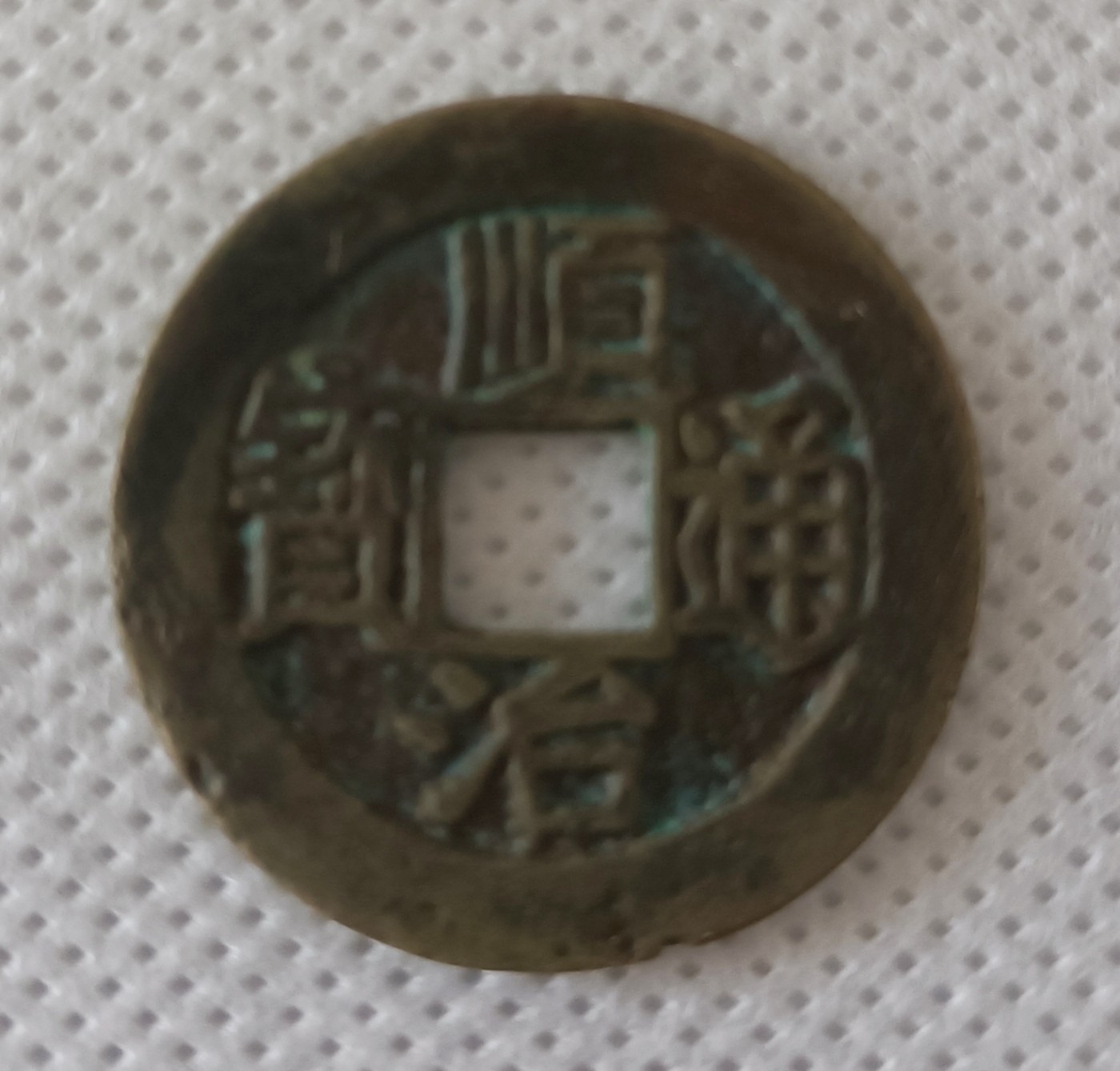 清顺治背上福边道有小磕口