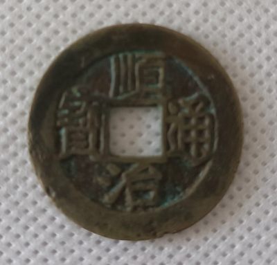 清顺治背上福边道有小磕口 - 清顺治背上福边道有小磕口