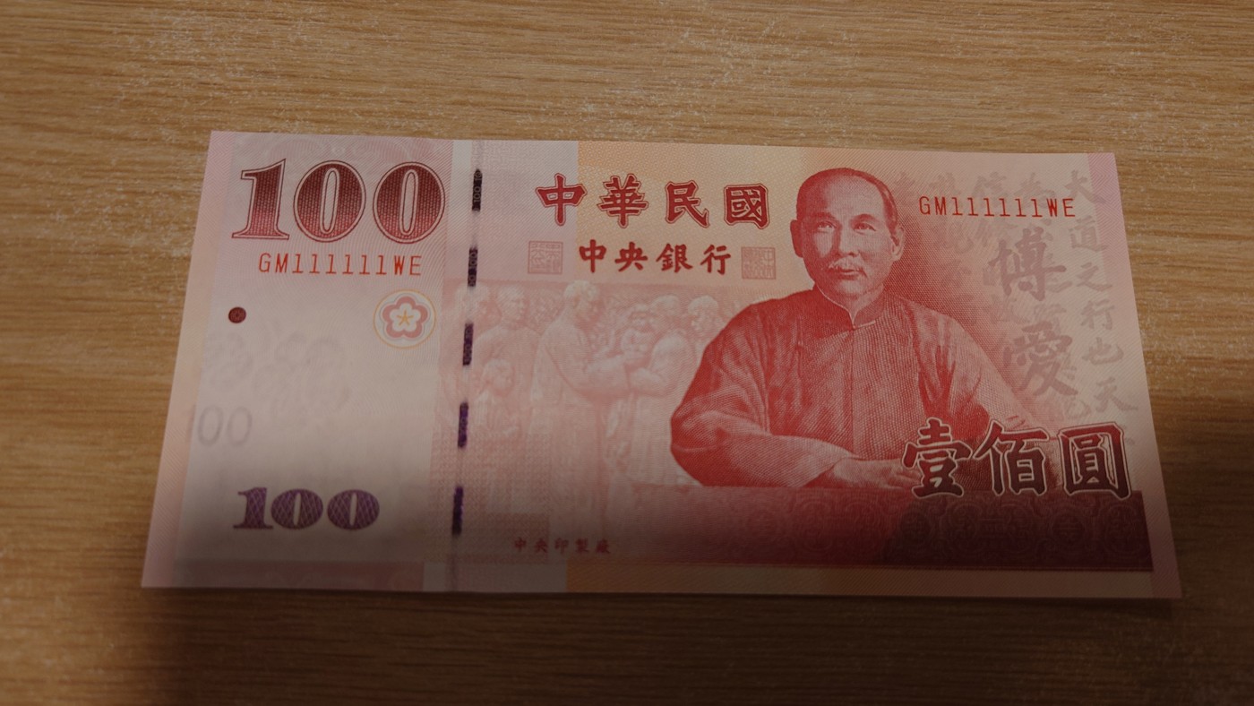 【世界钱币】精选微拍第68期暨2023年第十五期 各类豹子狮子老虎号超低价起拍【早出价很可能最终就得了】 2000年台湾100元 全新绝品 全同号111111