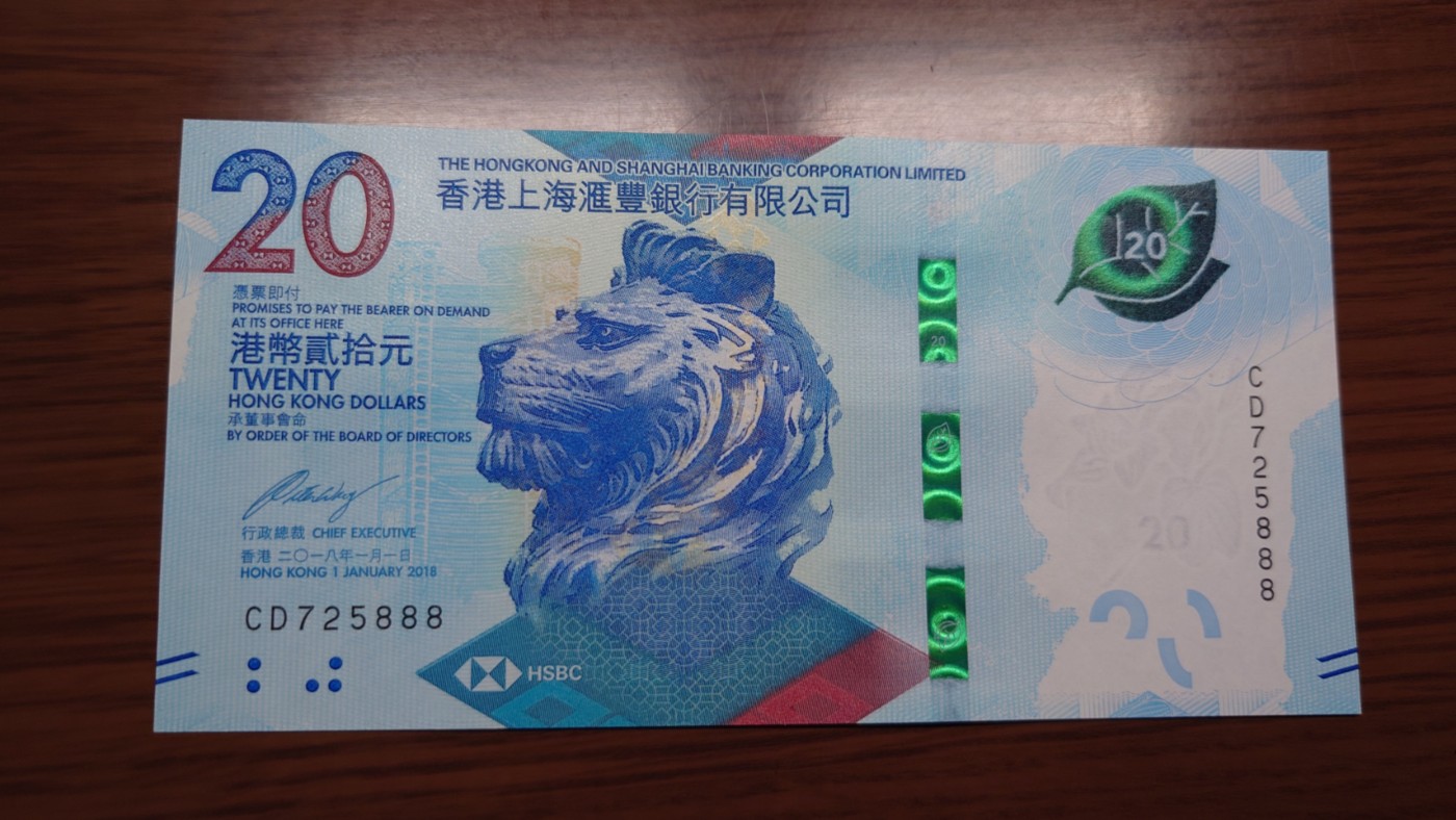 【世界钱币】精选微拍第68期暨2023年第十五期 各类豹子狮子老虎号超低价起拍【早出价很可能最终就得了】 2020年香港汇丰银行20元 无4豹子号725888 全新绝品