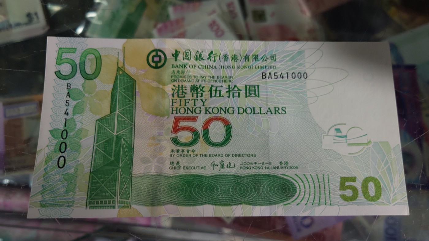 【世界钱币】精选微拍第68期暨2023年第十五期 各类豹子狮子老虎号超低价起拍【早出价很可能最终就得了】 2006年香港中国银行50元 豹子号541000 全新绝品