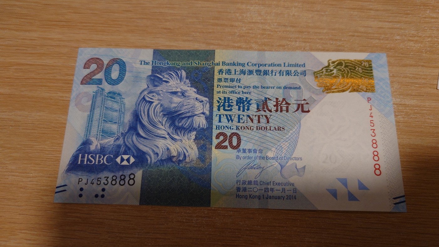 【世界钱币】精选微拍第68期暨2023年第十五期 各类豹子狮子老虎号超低价起拍【早出价很可能最终就得了】 2014年香港汇丰银行20元 豹子号453888 全新绝品