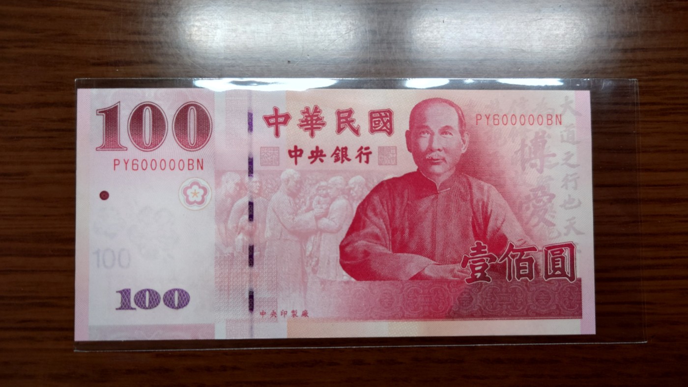 【世界钱币】精选微拍第68期暨2023年第十五期 各类豹子狮子老虎号超低价起拍【早出价很可能最终就得了】 2000年台湾100元 全新绝品号码600000