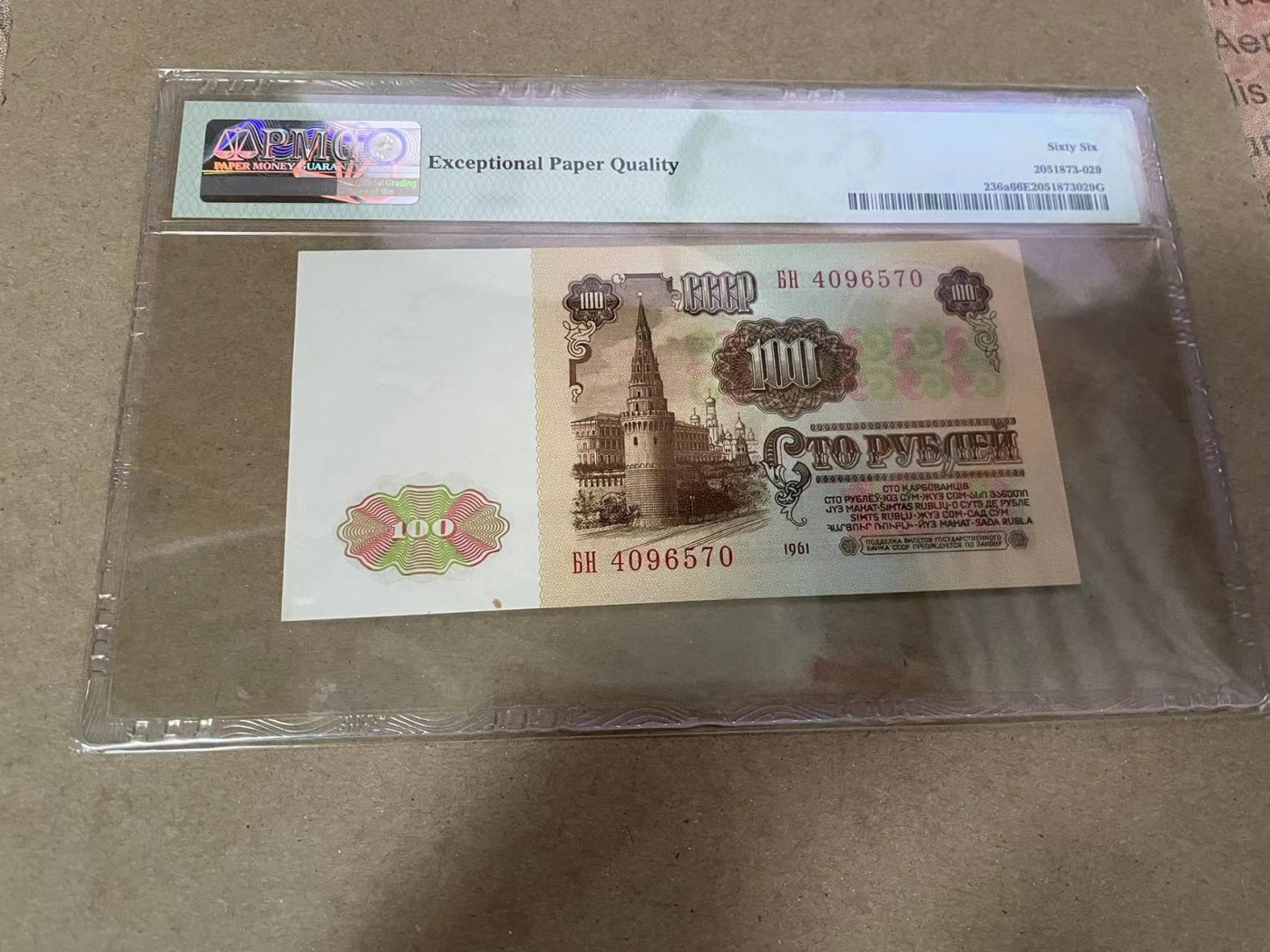 【Blue Auction】✨世界纸币精拍第369期【精】 苏联 1961年100卢布 列宁 PMG66EPQ 