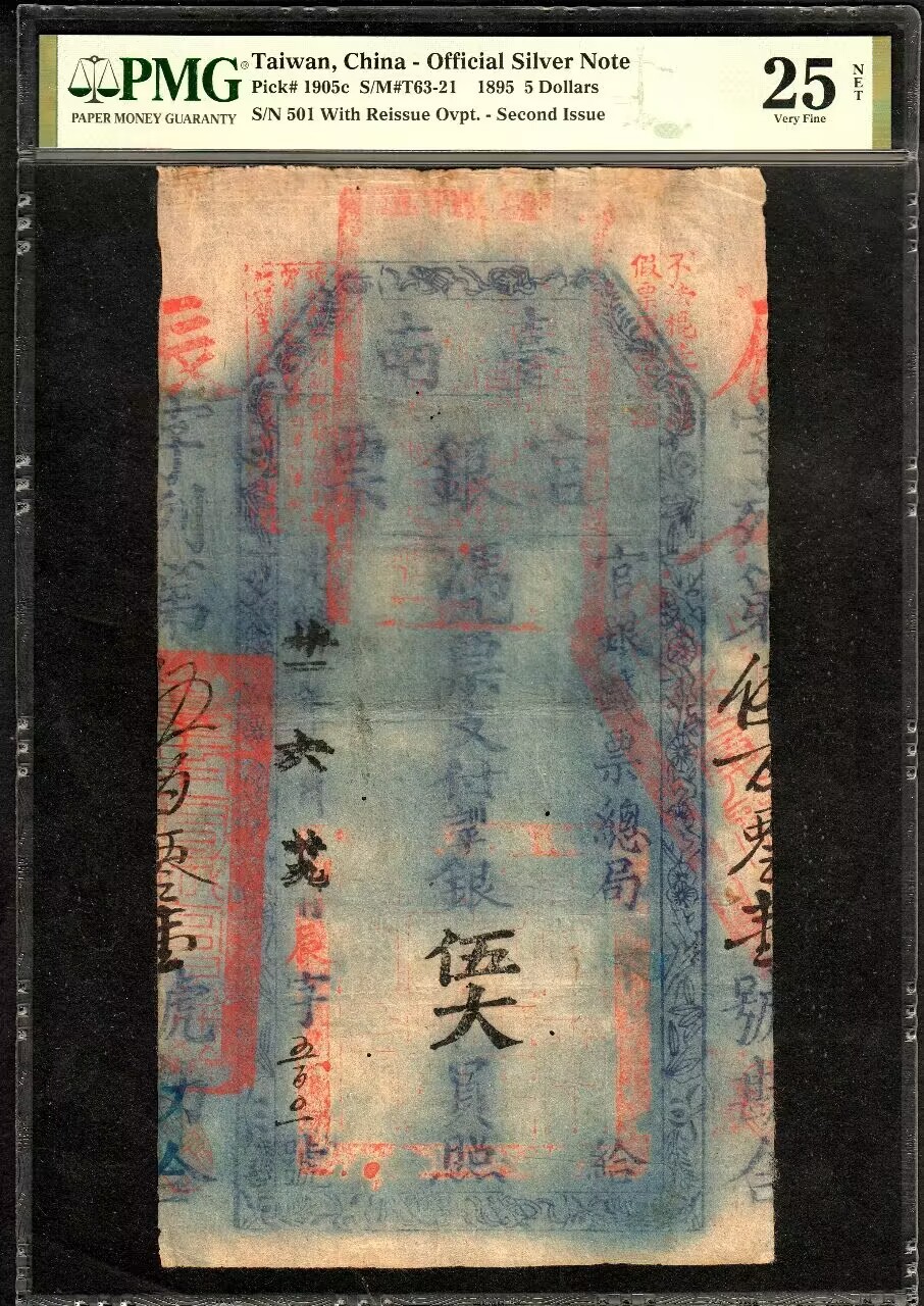台南官银票光绪二十一年（1895年）伍大员官银总局版辰字号章印