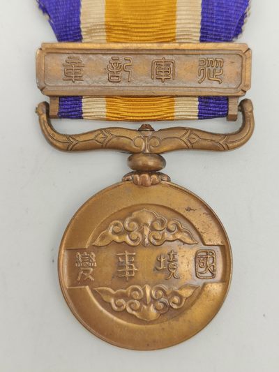 侵华史料 国境事变 诺门坎战役 国境事变从军记章 日本发行诺门罕，诺门坎战役念章，日本侵华时期在蒙古境内的诺门坎与苏军试探性军事冲突事件。为表彰参战日军颁发 侵华史料 国境事变 诺门坎战役 国境事变从军记章 日本发行诺门罕，诺门坎战役念章，日本侵华时期在蒙古境内的诺门坎与苏军试探性军事冲突事件。为表彰参战日军颁发