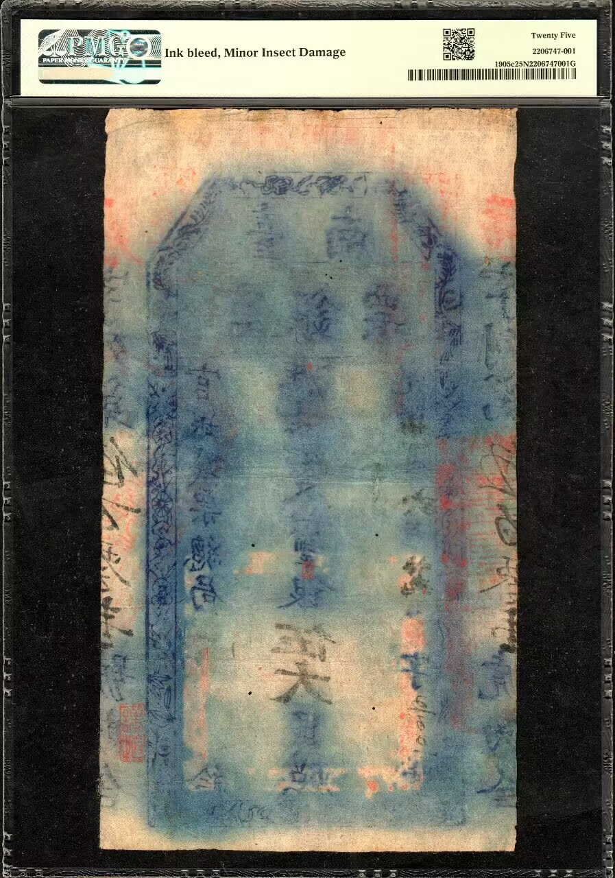 台南官银票光绪二十一年（1895年）伍大员官银总局版辰字号章印清晰整体 
