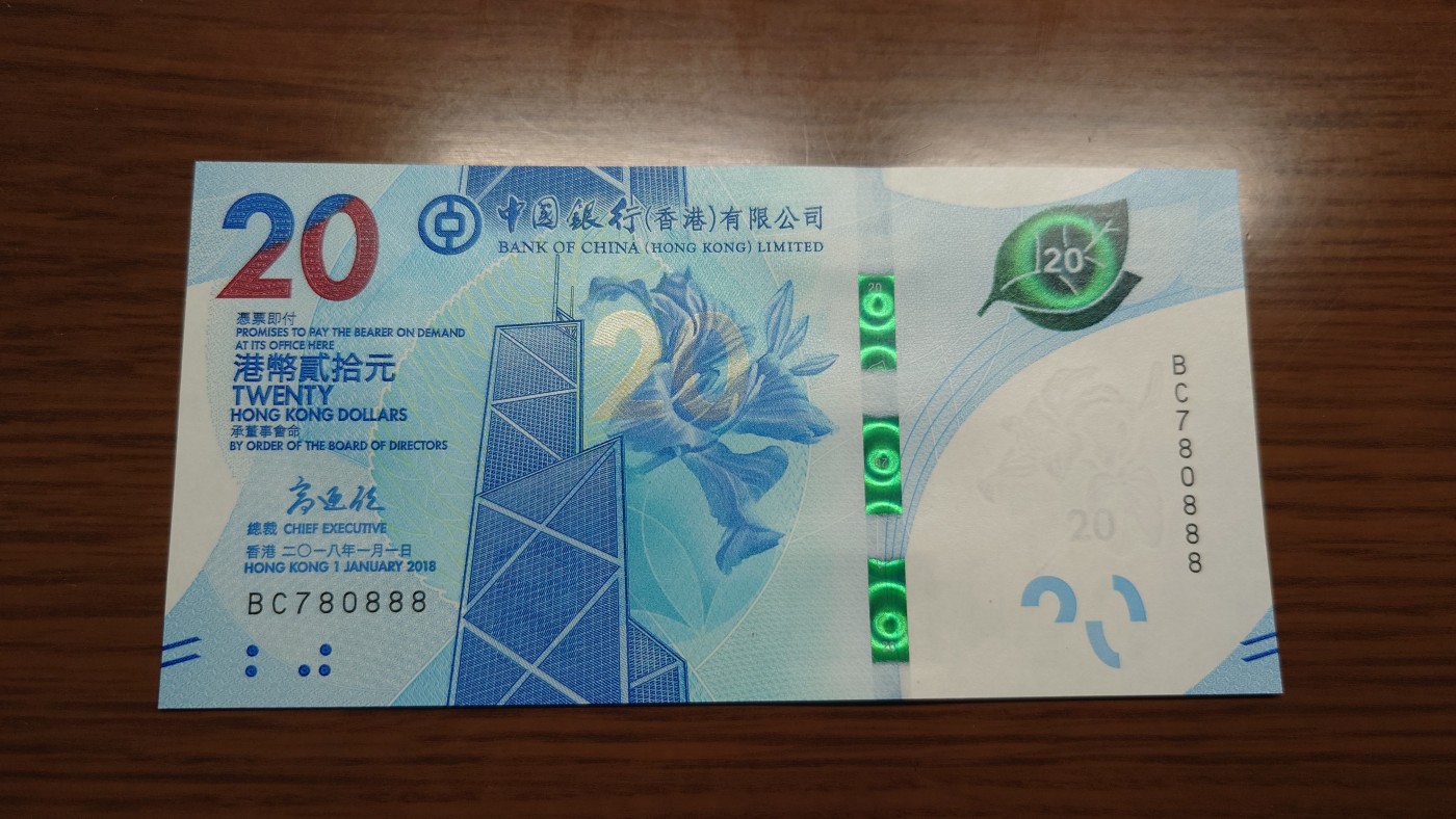 【世界钱币】精选微拍第68期暨2023年第十五期 各类豹子狮子老虎号超低价起拍【早出价很可能最终就得了】 2018年香港中国银行20元 无4豹子号780888 全新绝品