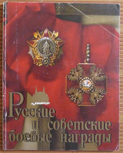 世界钱币章牌书籍专场拍卖第114期 - 一本关于沙俄+苏联 勋章奖章的书（俄英双语）