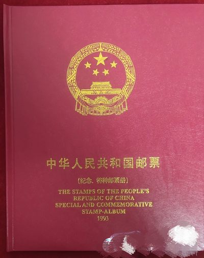 钱币，邮票，纪念币第十九场 - 93年年册全套