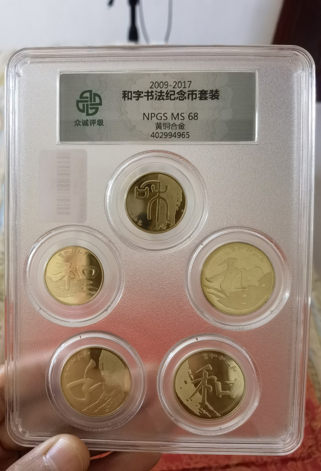 九月九，战地黄花分外香 和字币，5枚套装！