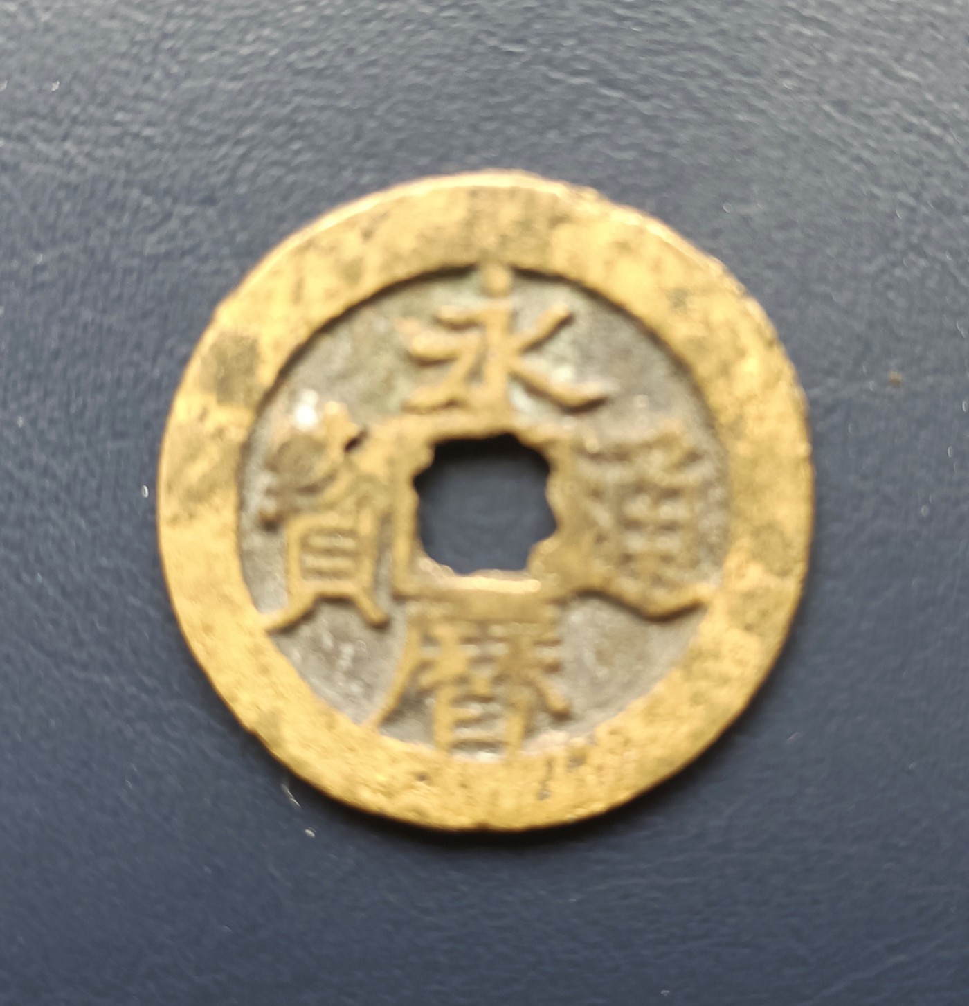 南明永历通宝珍宝